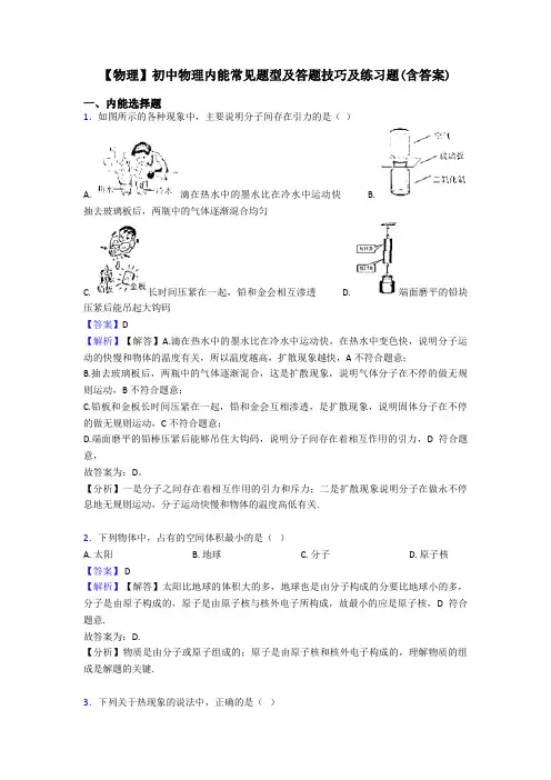 【物理】初中物理内能常见题型及答题技巧及练习题(含答案)