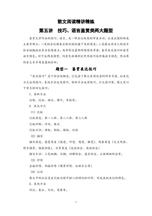 2022届新高考一轮语文复习第五讲 散文阅读精讲精练之 技巧、语言鉴赏类两大题型(解析版)
