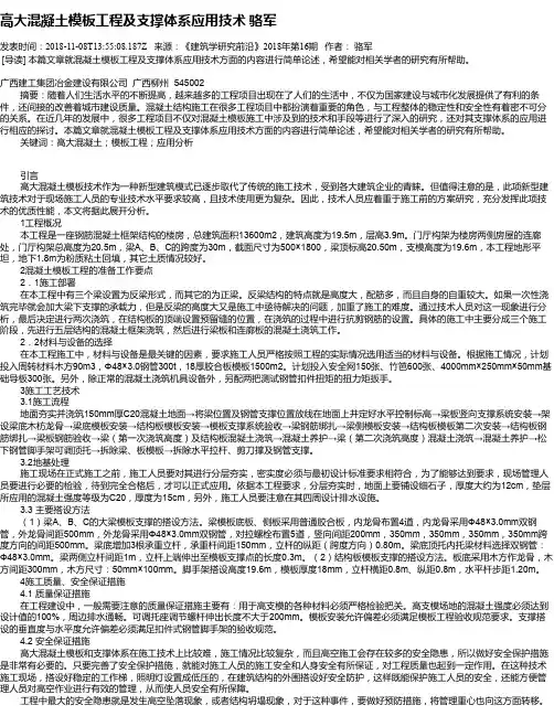 高大混凝土模板工程及支撑体系应用技术      骆军