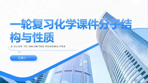 一轮复习化学课件分子结构与性质