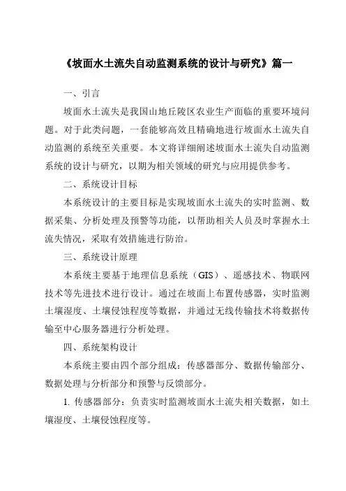 《坡面水土流失自动监测系统的设计与研究》范文