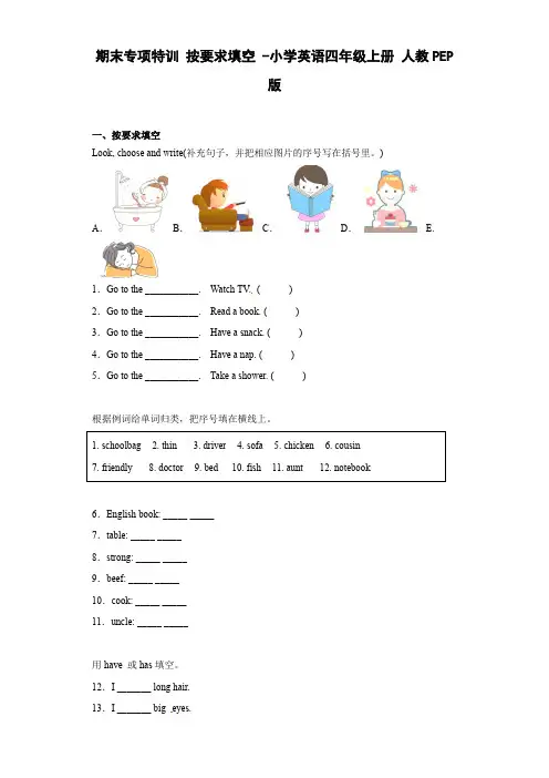 期末专项特训按要求填空-小学英语四年级上册人教PEP版