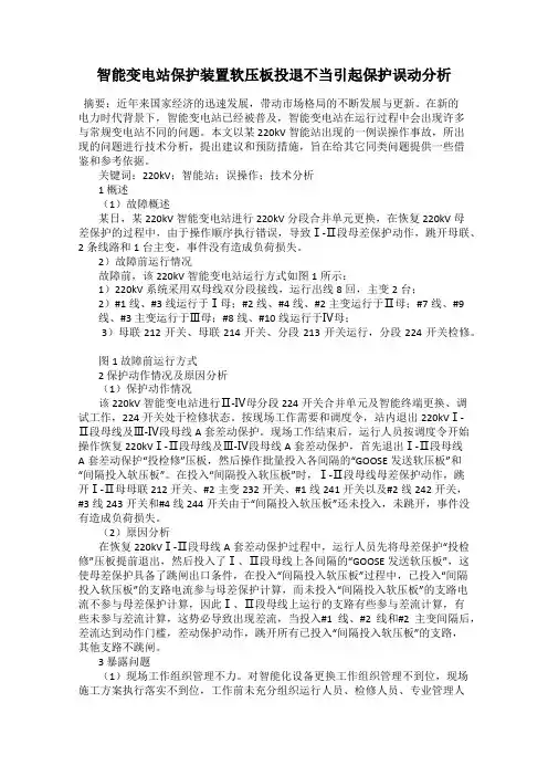 智能变电站保护装置软压板投退不当引起保护误动分析