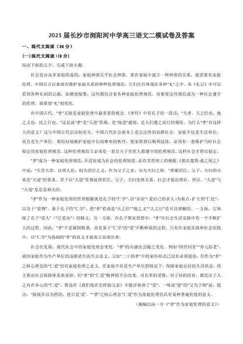 2021届长沙市浏阳河中学高三语文二模试卷及答案