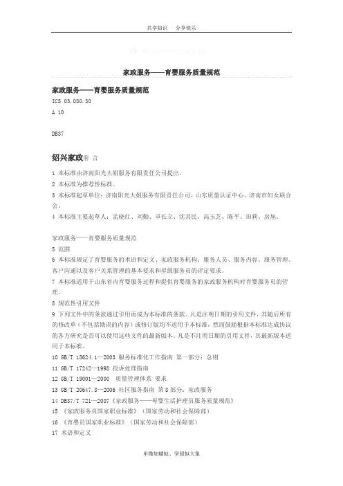 家政服务——育婴服务质量规范