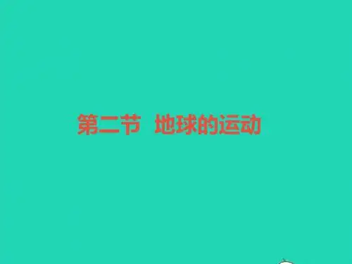 【人教版】七年级地理上册《地球的运动》优质示范课课件