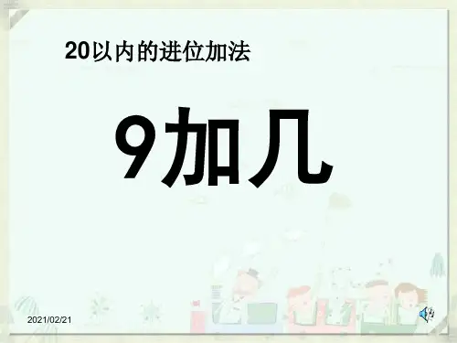 小学一年级上册数学 《9加几》20以内的进位加法PPT优秀课件