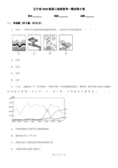 辽宁省2020版高三地理高考一模试卷D卷