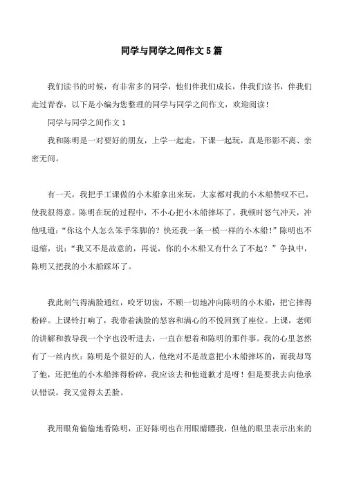 同学与同学之间作文5篇