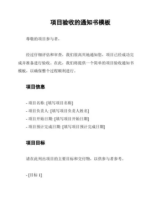 项目验收的通知书模板
