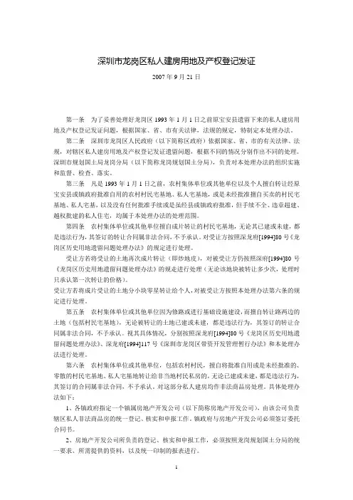 深圳市龙岗区私人建房用地及产权登记发证(2007年9月21日)