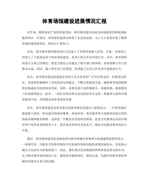 体育场馆建设进展情况汇报