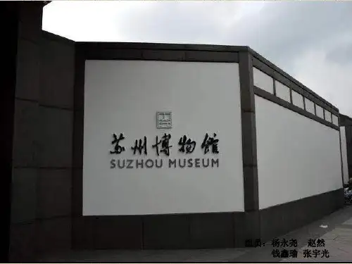 苏州博物馆--设计分析