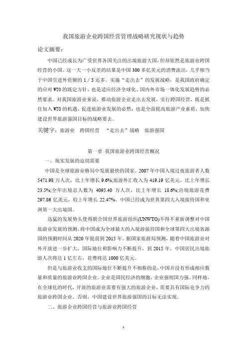 我国旅游企业跨国经营管理战略