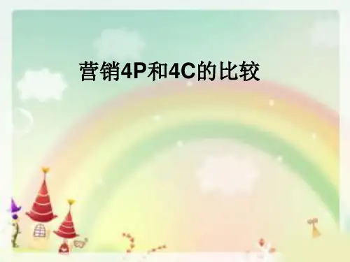 营销4P和4C的区别
