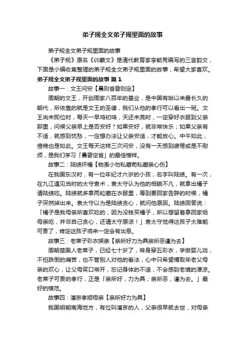 弟子规全文弟子规里面的故事
