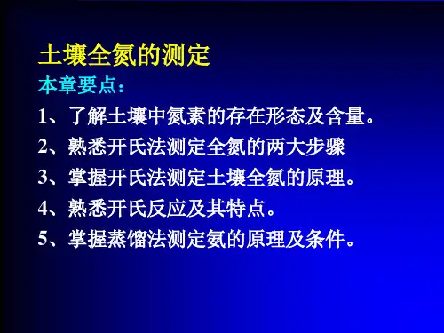 土壤全氮的测定PPT课件