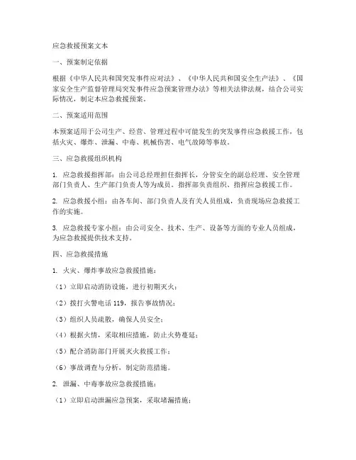 应急救援预案文本