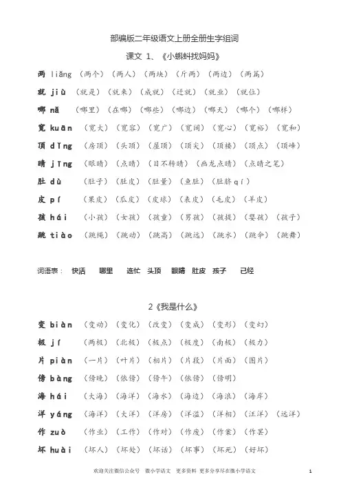 部编版二年级语文上册全册生字组词