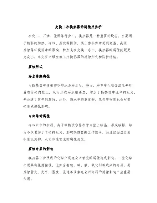 变换工序换热器的腐蚀及防护