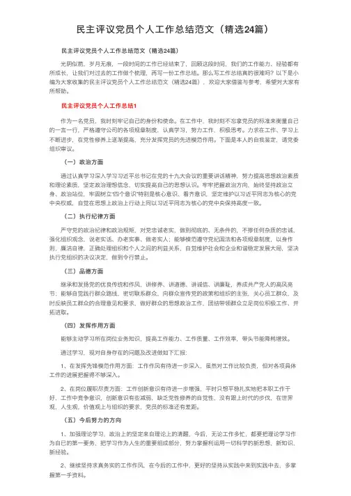 民主评议党员个人工作总结范文（精选24篇）