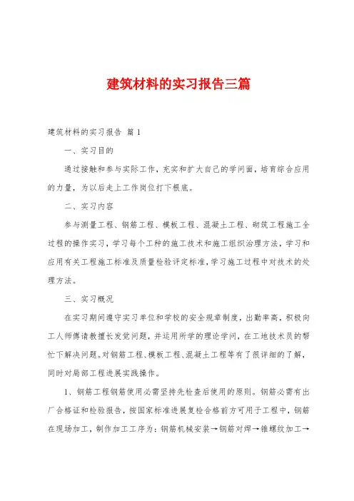 建筑材料的实习报告三篇