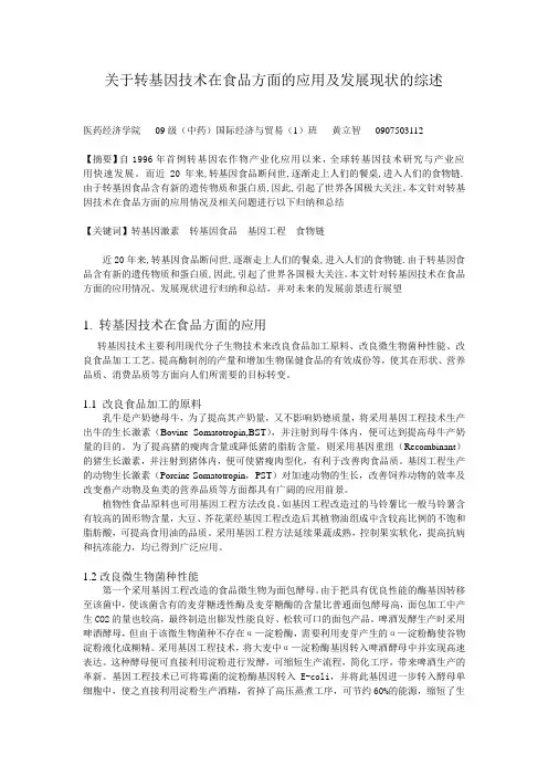 关于转基因技术在食品方面的应用和安全的综述