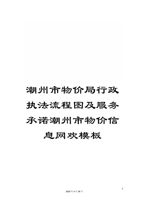 潮州市物价局行政执法流程图及服务承诺潮州市物价信息网欢模板
