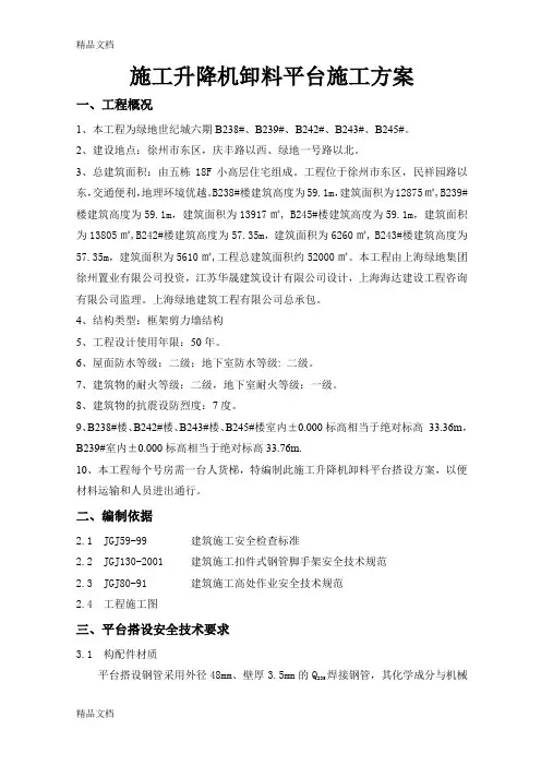 (整理)施工升降机卸料平台施工方案