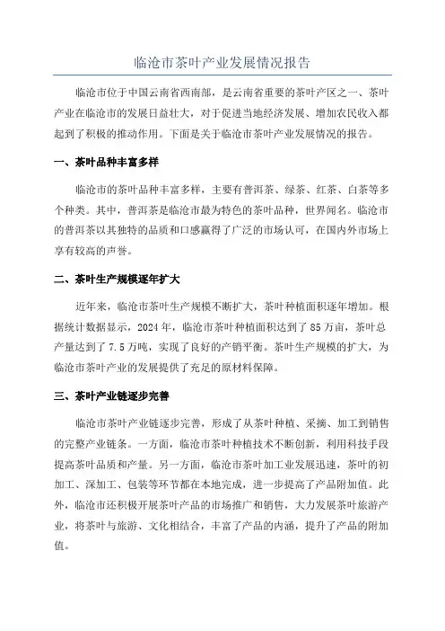 临沧市茶叶产业发展情况报告