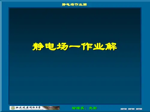 大物静电场作业解答