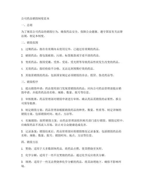 公司药品销毁制度范本