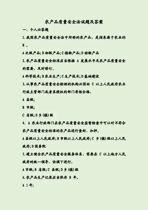 农产品质量安全法试题及答案