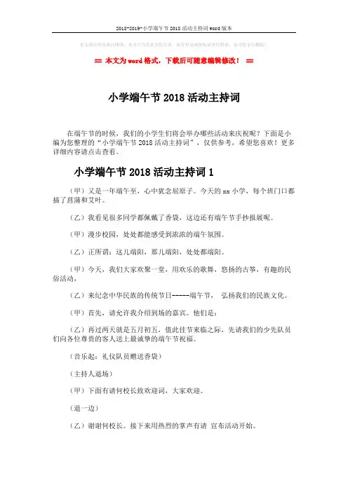 2018-2019-小学端午节2018活动主持词word版本 (11页)