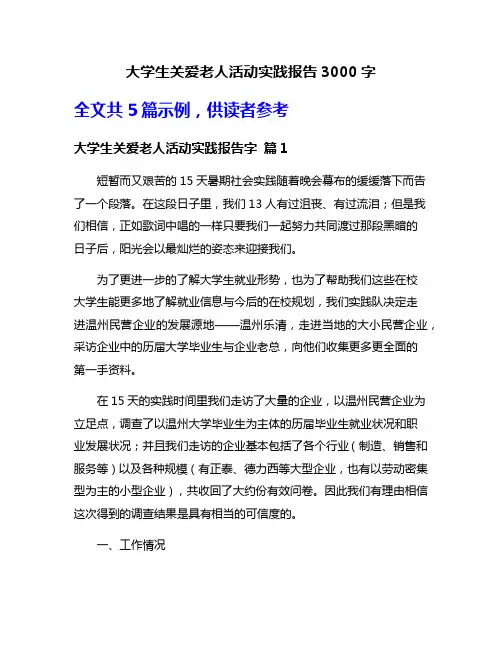 大学生关爱老人活动实践报告3000字