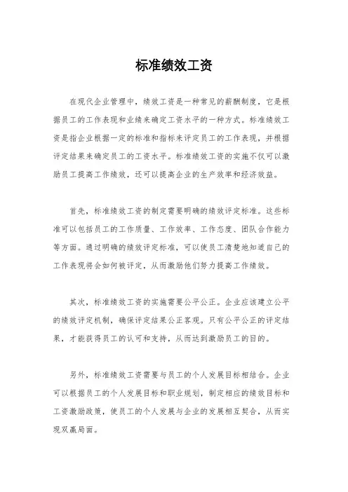 标准绩效工资