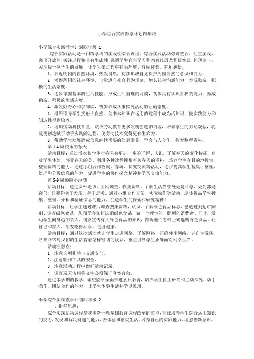 小学综合实践教学计划四年级
