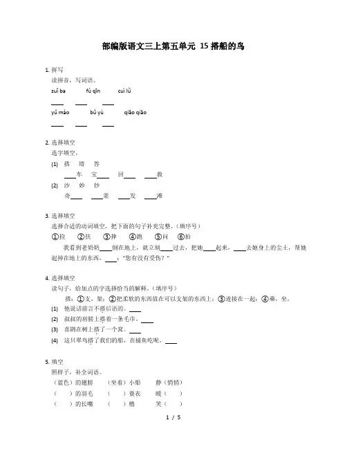 部编版语文三年级上册 15搭船的鸟 同步练习(含答案)