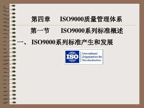 ISO9000质量管理体系
