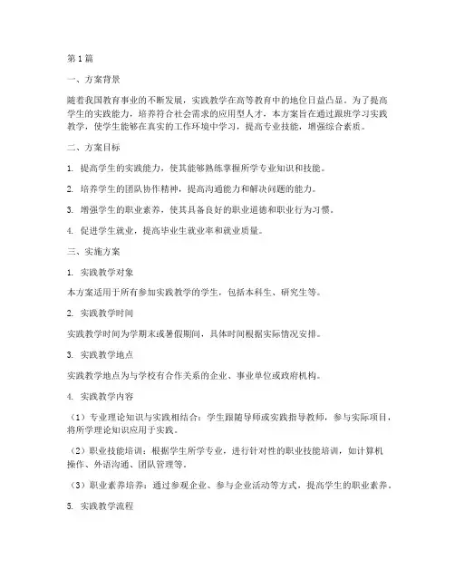 跟班学习实践教学方案(3篇)