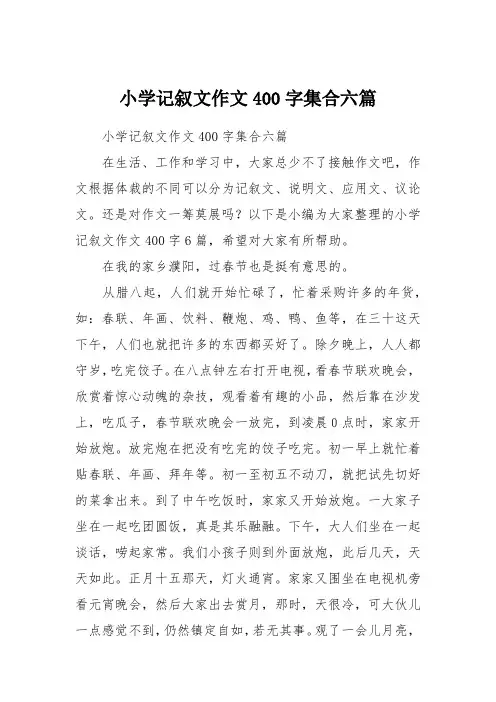 小学记叙文作文400字集合六篇