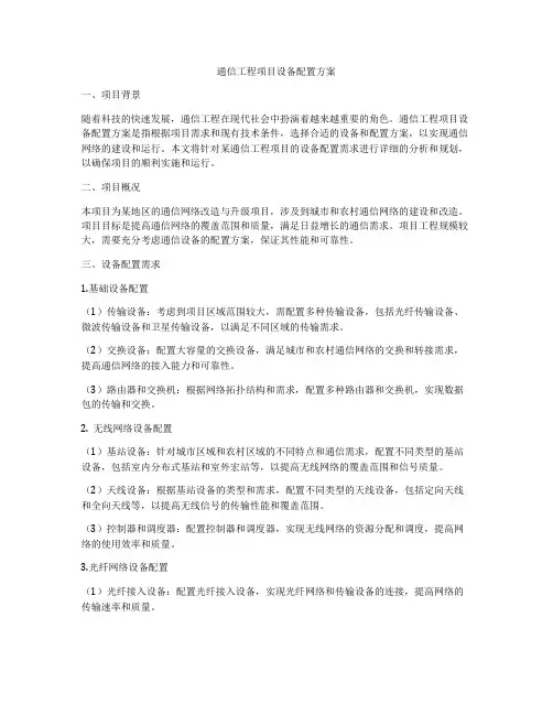 通信工程项目设备配置方案
