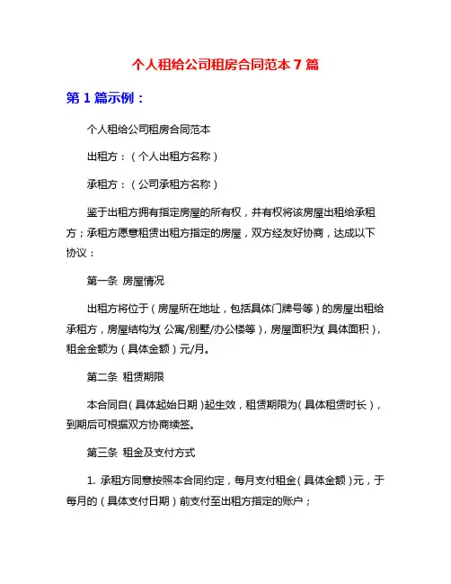个人租给公司租房合同范本7篇