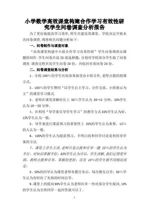 小学数学高效课堂调查问卷分析报告
