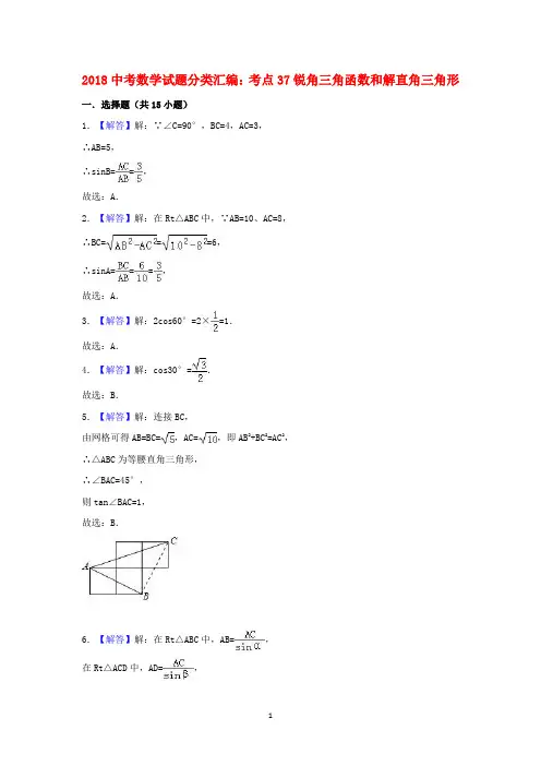 2018中考数学试题分类汇编考点37锐角三角函数和解直角三角形 答案