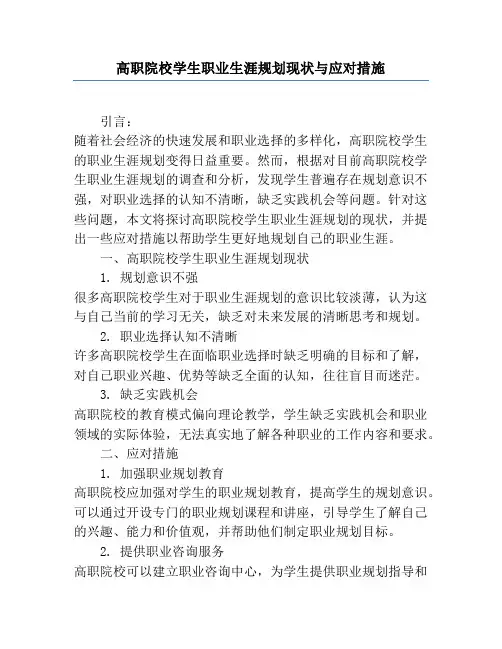 高职院校学生职业生涯规划现状与应对措施