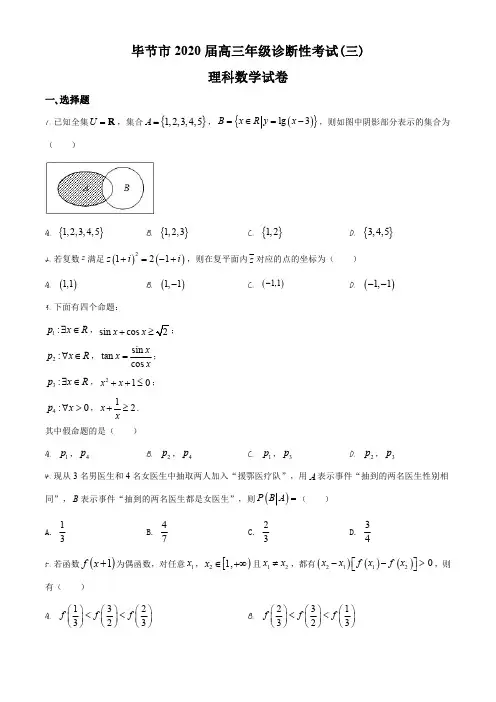 贵州省毕节市2020届高三诊断性考试(三)理科数学试题(原卷版)