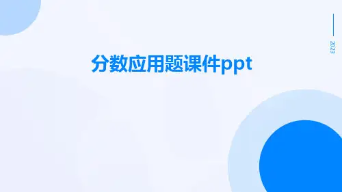 分数应用题课件ppt