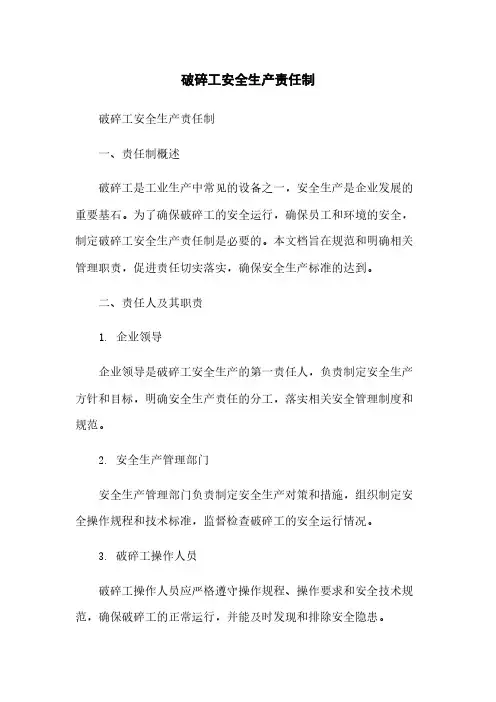 破碎工安全生产责任制