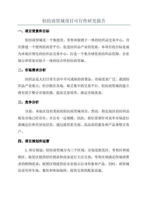 轻纺商贸城项目可行性研究报告